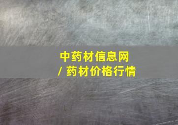 中药材信息网 / 药材价格行情